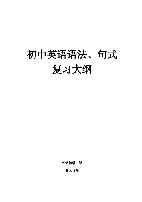 初中英语语法句式复习大纲