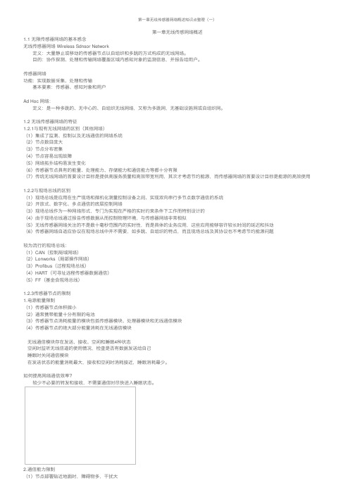 第一章无线传感器网络概述知识点整理（一）