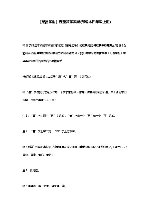 《纪昌学射》课堂教学实录(部编本四年级上册)