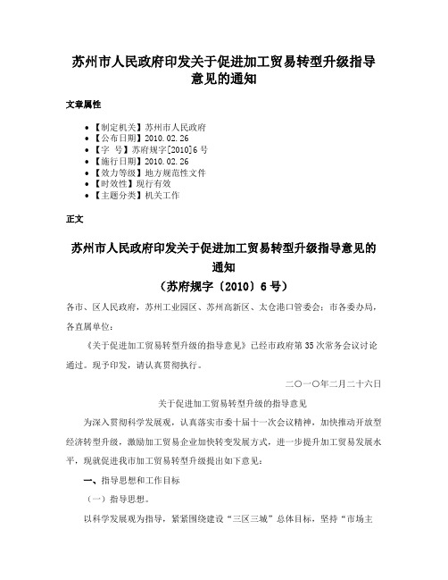 苏州市人民政府印发关于促进加工贸易转型升级指导意见的通知