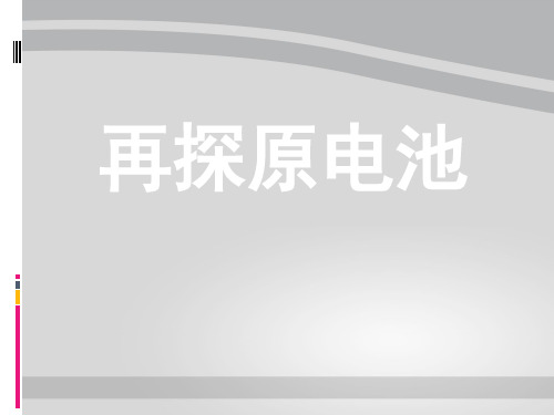 人教版化学选修四4.1原电池