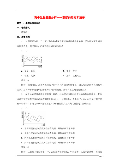 高考生物 题型分析 群落的结构和演替