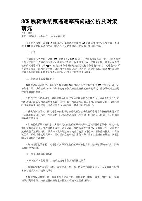 SCR脱硝系统氨逃逸率高问题分析及对策研究