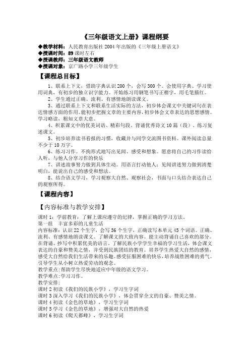 三年级语文上册课程纲要