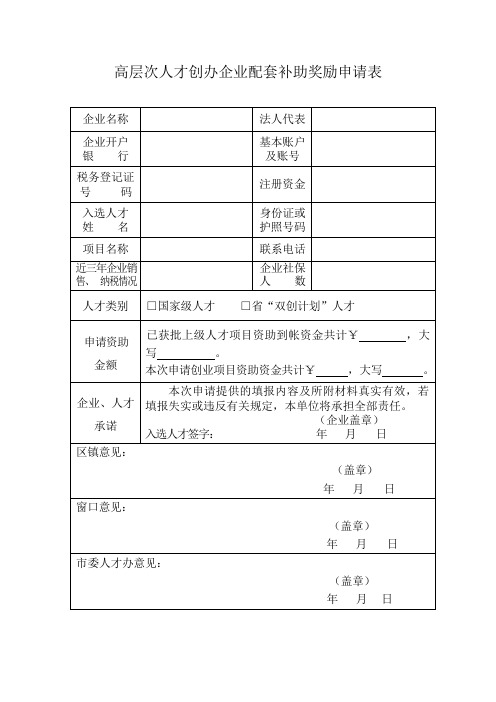 广州市高层次人才创办企业配套补助奖励申请表