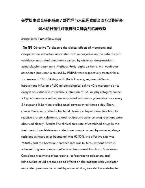 美罗培南联合头孢哌酮／舒巴坦与米诺环素联合治疗泛耐药鲍曼不动杆菌性呼吸机相关肺炎的临床观察