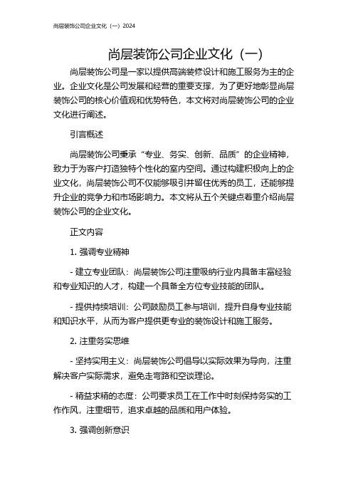 尚层装饰公司企业文化(一)2024