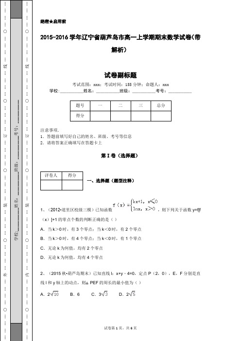 2015-2016学年辽宁省葫芦岛市高一上学期期末数学试卷(带解析)