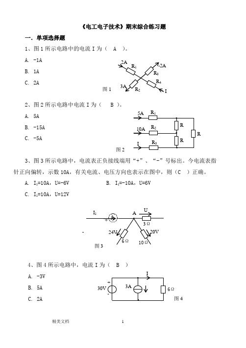 电大电工电子专业技术总复习题及答案