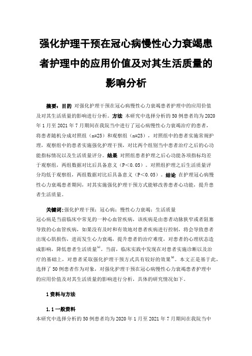 强化护理干预在冠心病慢性心力衰竭患者护理中的应用价值及对其生活质量的影响分析