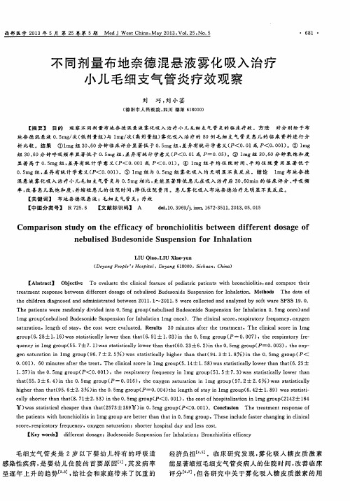 不同剂量布地奈德混悬液雾化吸入治疗小儿毛细支气管炎疗效观察