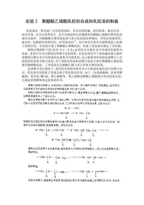 实验2  聚醋酸乙烯酯乳胶的合成和乳胶漆的制备