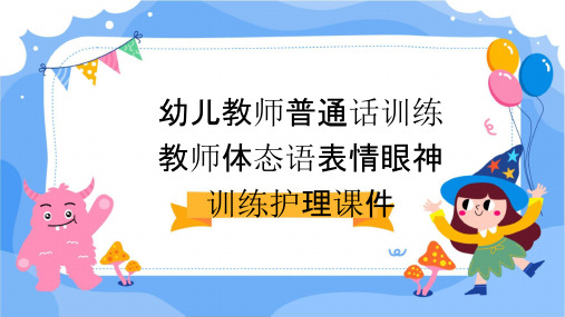 幼儿教师普通话训练 教师体态语表情眼神训练护理课件