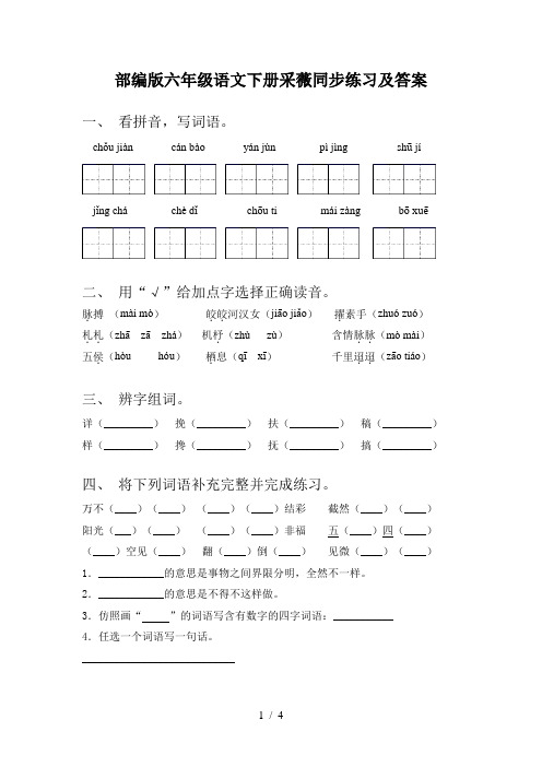 部编版六年级语文下册采薇同步练习及答案