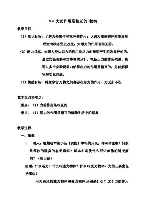 新苏科版八年级物理下册8.4力的作用是相互的 教案