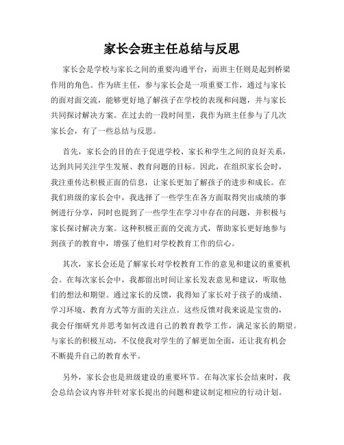 家长会班主任总结与反思