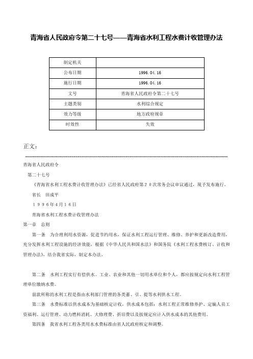 青海省人民政府令第二十七号——青海省水利工程水费计收管理办法-青海省人民政府令第二十七号