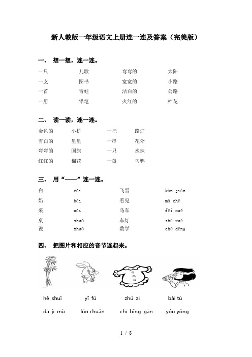 新人教版一年级语文上册连一连及答案(完美版)