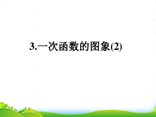 北师大版八年级数学上册《4.3一次函数的图象(2)》优质课件