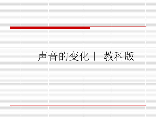 四年级上册科学声音的变化教科版 (3)