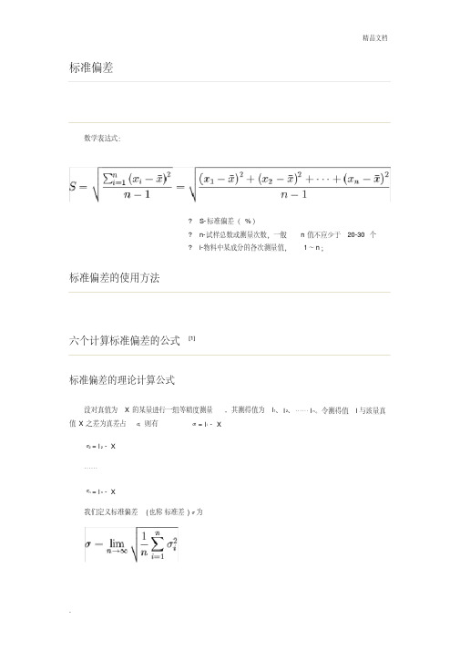 标准偏差与相对标准偏差公式