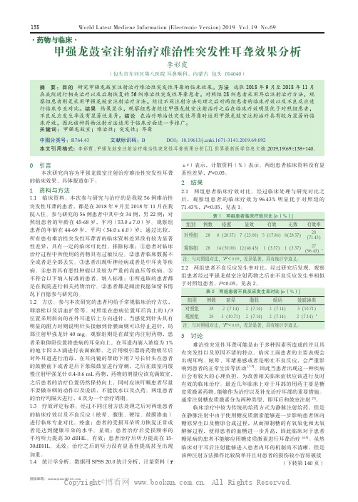 甲强龙鼓室注射治疗难治性突发性耳聋效果分析