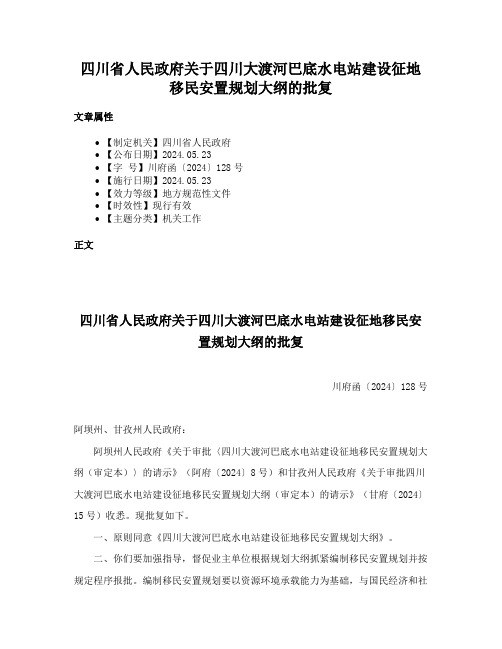 四川省人民政府关于四川大渡河巴底水电站建设征地移民安置规划大纲的批复