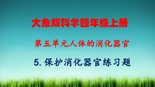 大象版科学四年级上册5.5保护消化器官练习题及答案