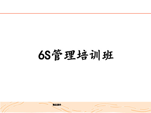 6S管理是精益企业的必由之路ppt课件