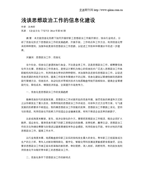 浅谈思想政治工作的信息化建设