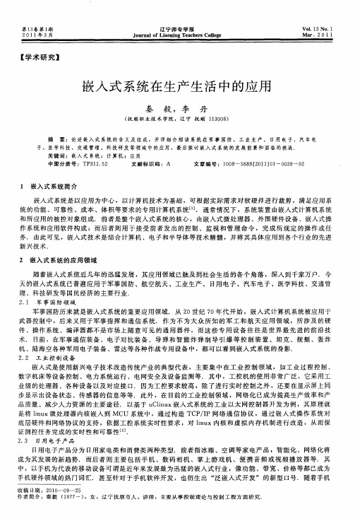 嵌入式系统在生产生活中的应用