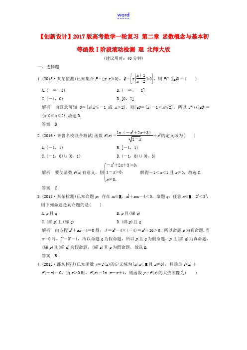 高考数学一轮复习 第二章 函数概念与基本初等函数Ⅰ阶段滚动检测 理 北师大版-北师大版高三全册数学试