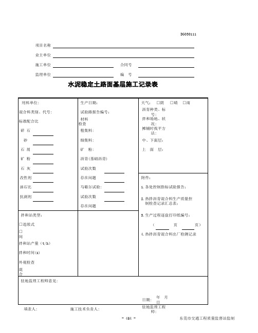 水泥稳定土路面基层施工记录表DG030111