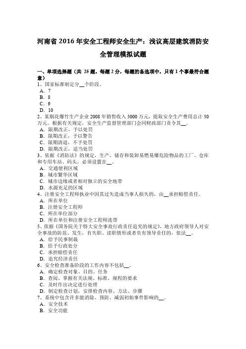 河南省2016年安全工程师安全生产：浅议高层建筑消防安全管理模拟试题