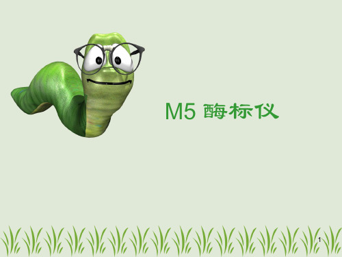 M5酶标仪简介.ppt