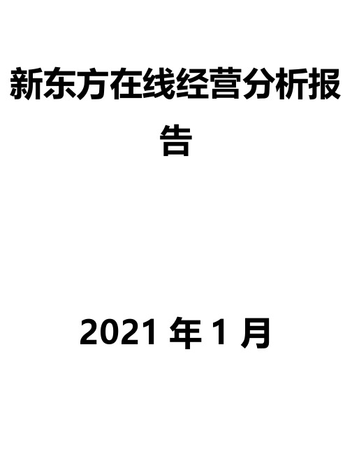 新东方在线经营分析报告