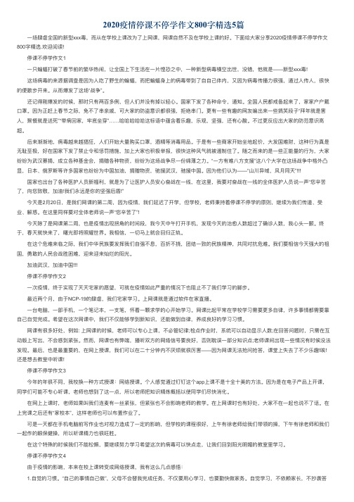 2020疫情停课不停学作文800字精选5篇