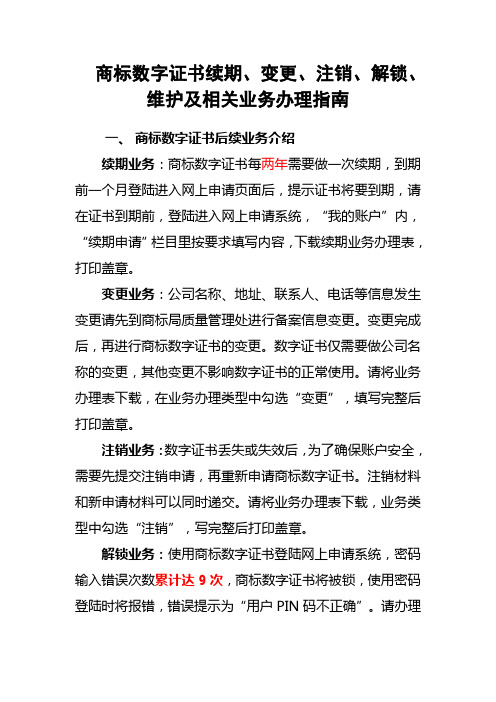 商标数字证书续期、变更、注销、挂失、解锁、补办及相关业务办理指南