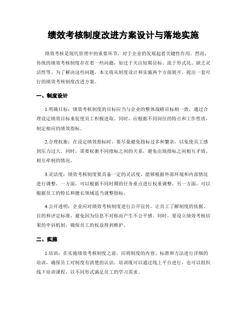 绩效考核制度改进方案设计与落地实施