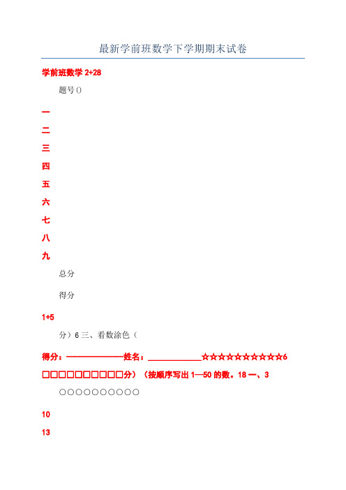 最新学前班数学下学期期末试卷