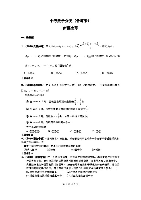 中考数学分类(含答案)新概念型问题