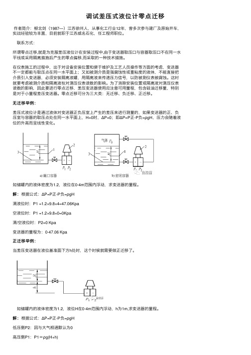 调试差压式液位计零点迁移