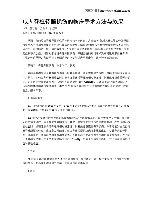 成人脊柱脊髓损伤的临床手术方法与效果