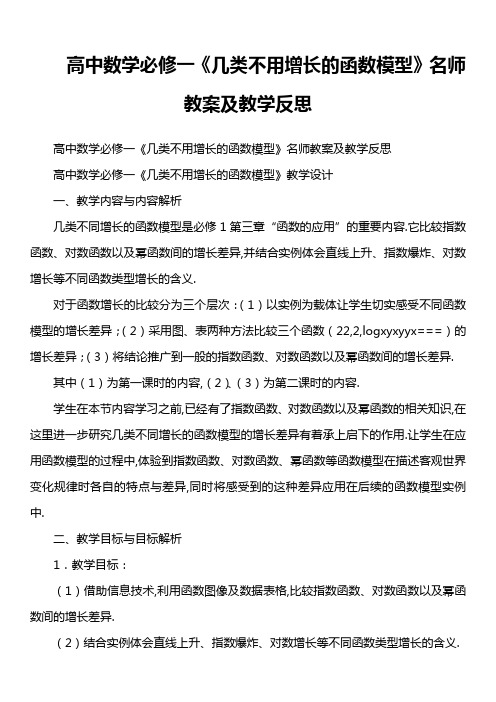 高中数学必修一《几类不用增长的函数模型》名师教案及教学反思