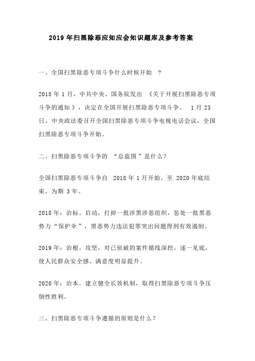 2019年扫黑除恶应知应会知识题库及参考答案