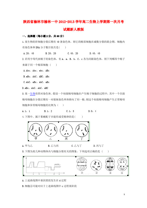 陕西省榆林市榆林一中高二生物上学期第一次月考试题新