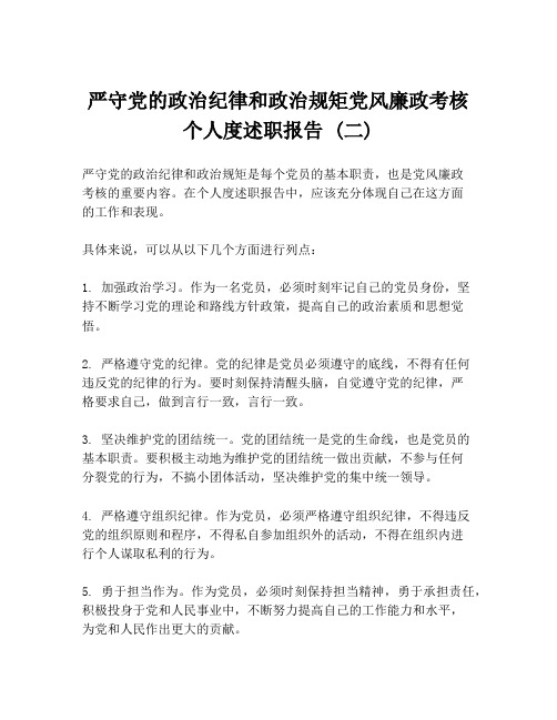 严守党的政治纪律和政治规矩党风廉政考核个人度述职报告 (二)