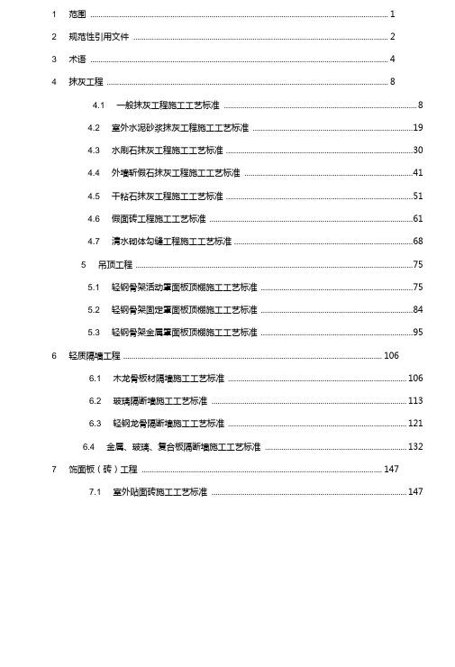 建筑装饰装修工程施工工艺标准