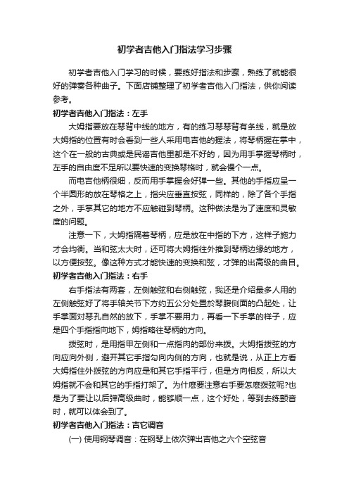 初学者吉他入门指法学习步骤