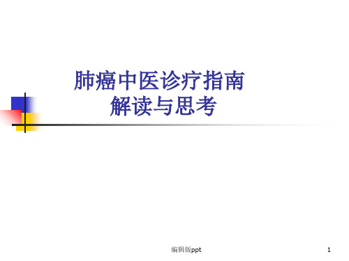 肺癌中医诊疗指南解读与思考PPT课件